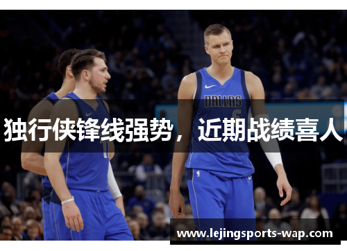 独行侠锋线强势，近期战绩喜人
