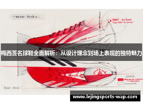 梅西签名球鞋全面解析：从设计理念到场上表现的独特魅力