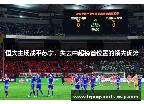 恒大主场战平苏宁，失去中超榜首位置的领先优势