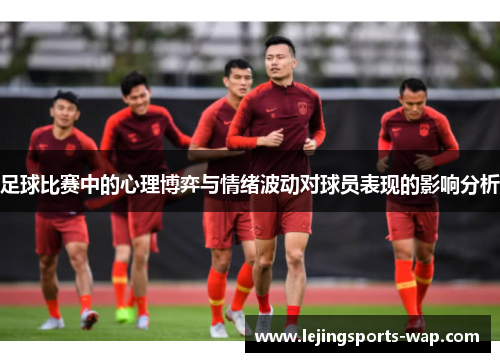 足球比赛中的心理博弈与情绪波动对球员表现的影响分析