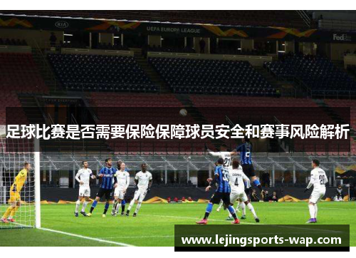 足球比赛是否需要保险保障球员安全和赛事风险解析