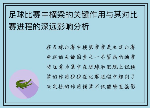 足球比赛中横梁的关键作用与其对比赛进程的深远影响分析
