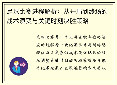 足球比赛进程解析：从开局到终场的战术演变与关键时刻决胜策略