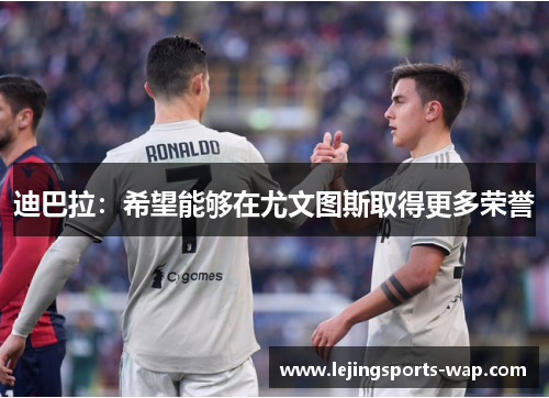 迪巴拉：希望能够在尤文图斯取得更多荣誉