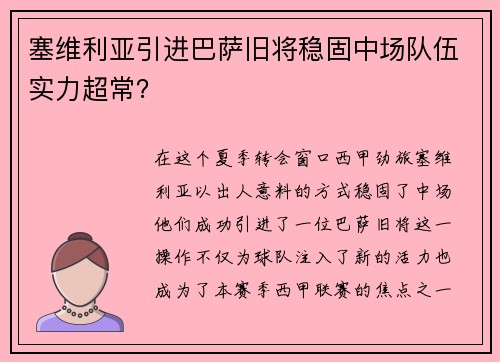 塞维利亚引进巴萨旧将稳固中场队伍实力超常？