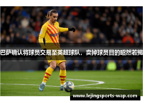 巴萨确认将球员交易至英超球队，卖掉球员目的昭然若揭