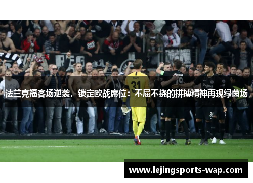 法兰克福客场逆袭，锁定欧战席位：不屈不挠的拼搏精神再现绿茵场