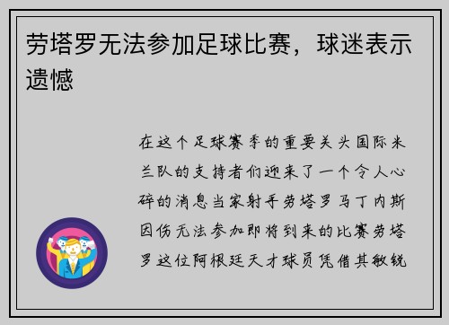 劳塔罗无法参加足球比赛，球迷表示遗憾