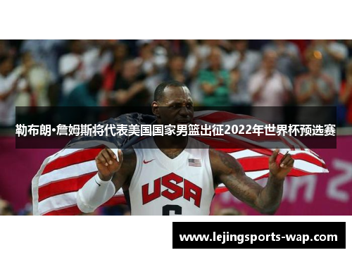勒布朗·詹姆斯将代表美国国家男篮出征2022年世界杯预选赛