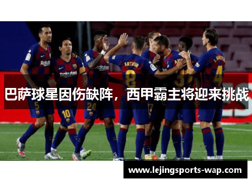 巴萨球星因伤缺阵，西甲霸主将迎来挑战