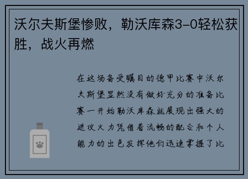 沃尔夫斯堡惨败，勒沃库森3-0轻松获胜，战火再燃