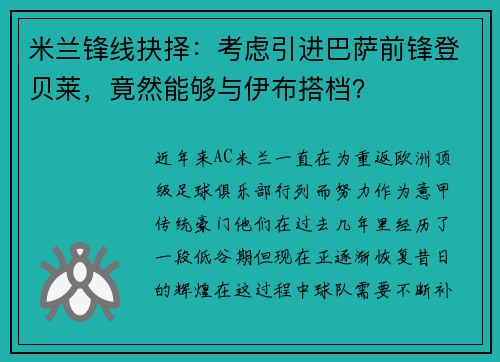 米兰锋线抉择：考虑引进巴萨前锋登贝莱，竟然能够与伊布搭档？