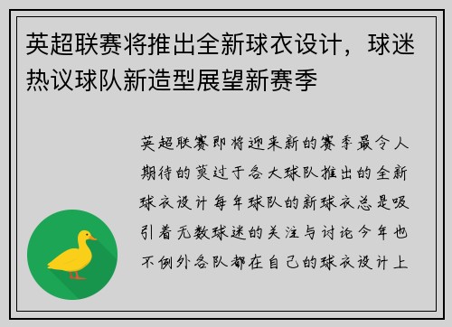 英超联赛将推出全新球衣设计，球迷热议球队新造型展望新赛季