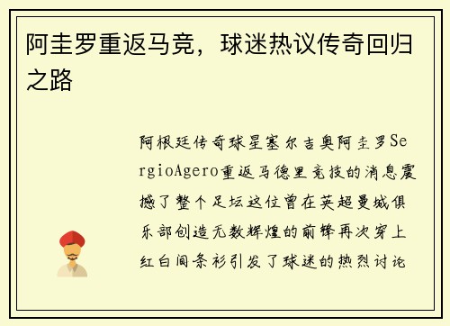 阿圭罗重返马竞，球迷热议传奇回归之路