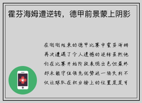 霍芬海姆遭逆转，德甲前景蒙上阴影