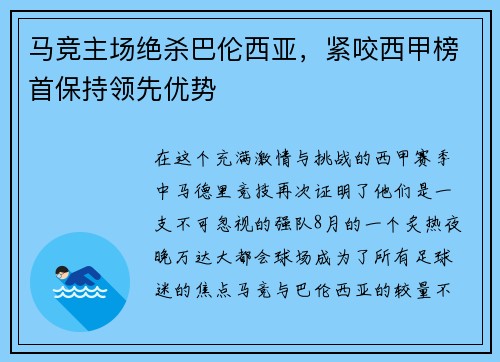 马竞主场绝杀巴伦西亚，紧咬西甲榜首保持领先优势