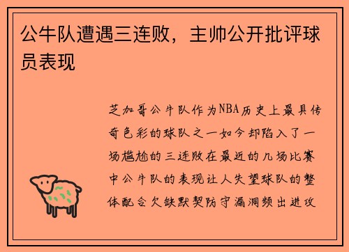 公牛队遭遇三连败，主帅公开批评球员表现