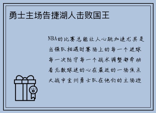 勇士主场告捷湖人击败国王