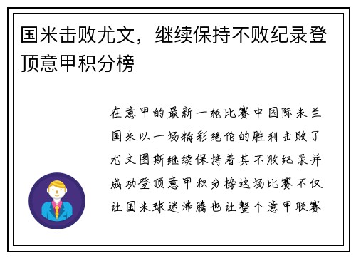 国米击败尤文，继续保持不败纪录登顶意甲积分榜