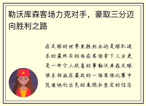 勒沃库森客场力克对手，豪取三分迈向胜利之路