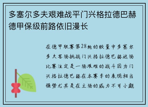 多塞尔多夫艰难战平门兴格拉德巴赫德甲保级前路依旧漫长