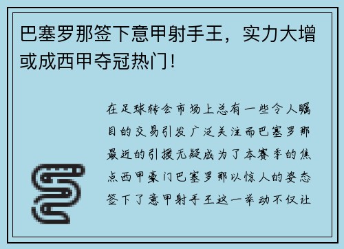 巴塞罗那签下意甲射手王，实力大增或成西甲夺冠热门！