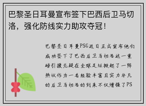 巴黎圣日耳曼宣布签下巴西后卫马切洛，强化防线实力助攻夺冠！