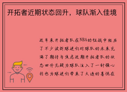 开拓者近期状态回升，球队渐入佳境