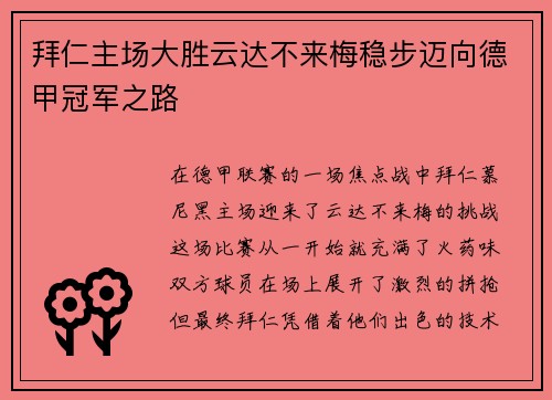 拜仁主场大胜云达不来梅稳步迈向德甲冠军之路