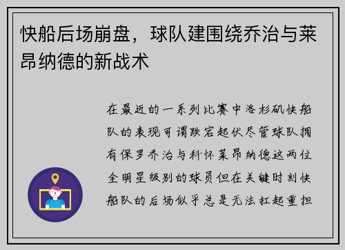 快船后场崩盘，球队建围绕乔治与莱昂纳德的新战术