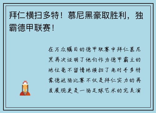 拜仁横扫多特！慕尼黑豪取胜利，独霸德甲联赛！