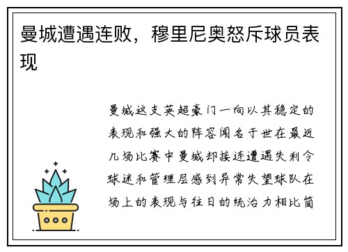 曼城遭遇连败，穆里尼奥怒斥球员表现