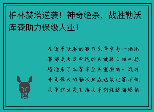 柏林赫塔逆袭！神奇绝杀，战胜勒沃库森助力保级大业！