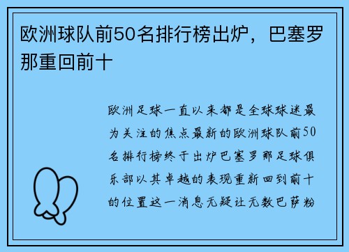 欧洲球队前50名排行榜出炉，巴塞罗那重回前十