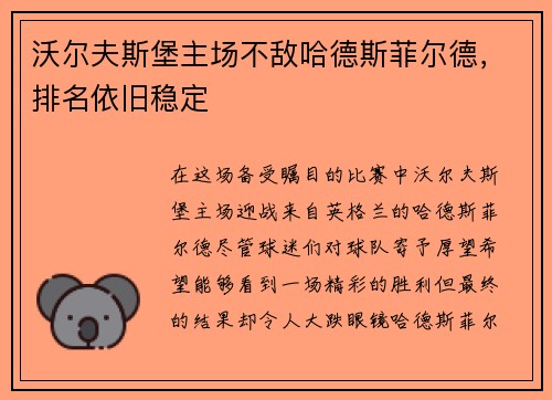 沃尔夫斯堡主场不敌哈德斯菲尔德，排名依旧稳定