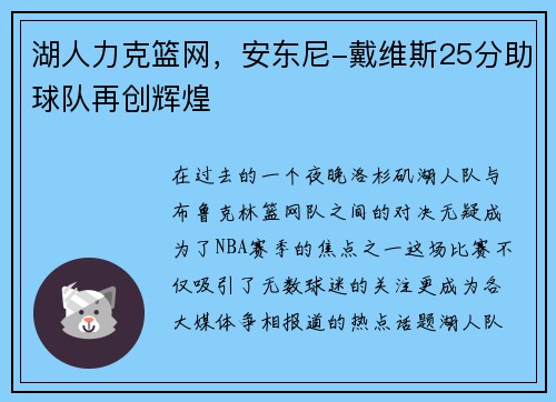 湖人力克篮网，安东尼-戴维斯25分助球队再创辉煌