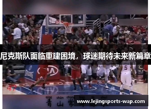 尼克斯队面临重建困境，球迷期待未来新篇章