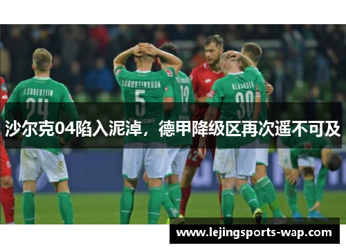 沙尔克04陷入泥淖，德甲降级区再次遥不可及