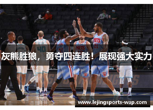 灰熊胜狼，勇夺四连胜！展现强大实力