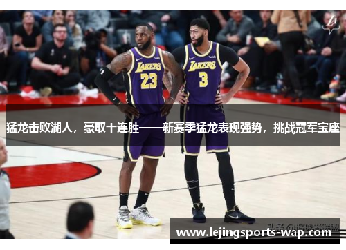 猛龙击败湖人，豪取十连胜——新赛季猛龙表现强势，挑战冠军宝座