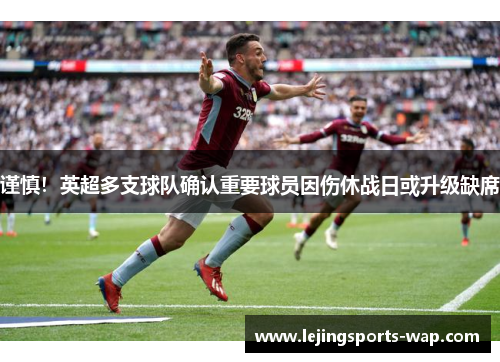 谨慎！英超多支球队确认重要球员因伤休战日或升级缺席