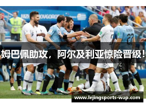 姆巴佩助攻，阿尔及利亚惊险晋级！