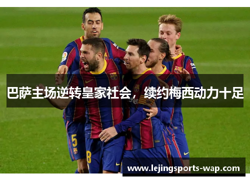 巴萨主场逆转皇家社会，续约梅西动力十足