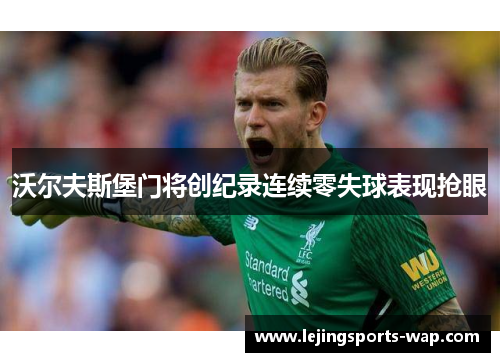 沃尔夫斯堡门将创纪录连续零失球表现抢眼