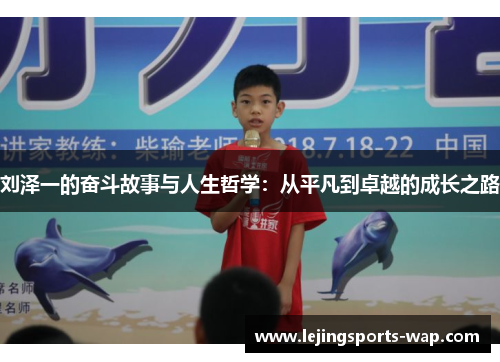 刘泽一的奋斗故事与人生哲学：从平凡到卓越的成长之路