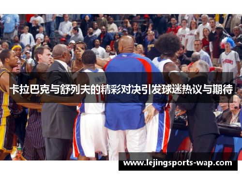 卡拉巴克与舒列夫的精彩对决引发球迷热议与期待