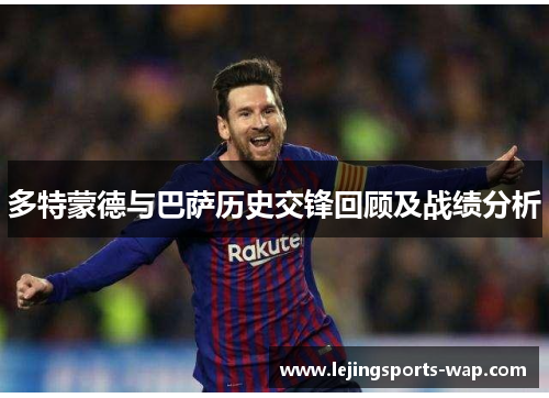 多特蒙德与巴萨历史交锋回顾及战绩分析