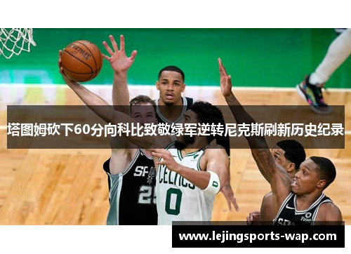 塔图姆砍下60分向科比致敬绿军逆转尼克斯刷新历史纪录