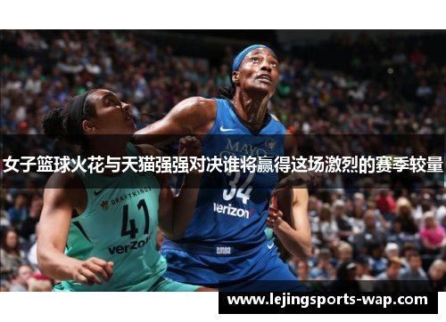 女子篮球火花与天猫强强对决谁将赢得这场激烈的赛季较量
