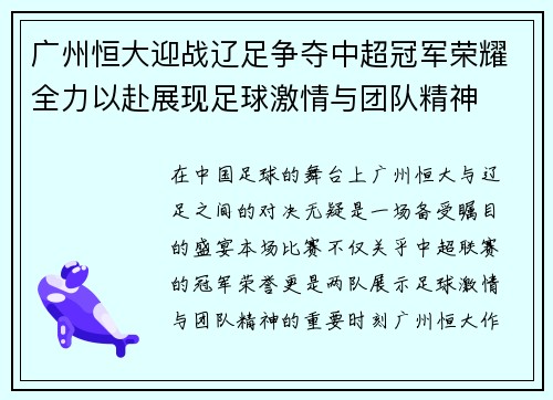 广州恒大迎战辽足争夺中超冠军荣耀全力以赴展现足球激情与团队精神